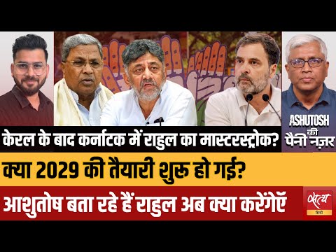 कर्नाटक CM Change: Rahul Gandhi's 2029 Masterstroke? DK Shivakumar की ताजपोशी का सच!