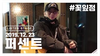 [LISTEN STAGE] 191223 - PERC%NT(퍼센트) (꽃잎점/Drunk/멍/Weekend)