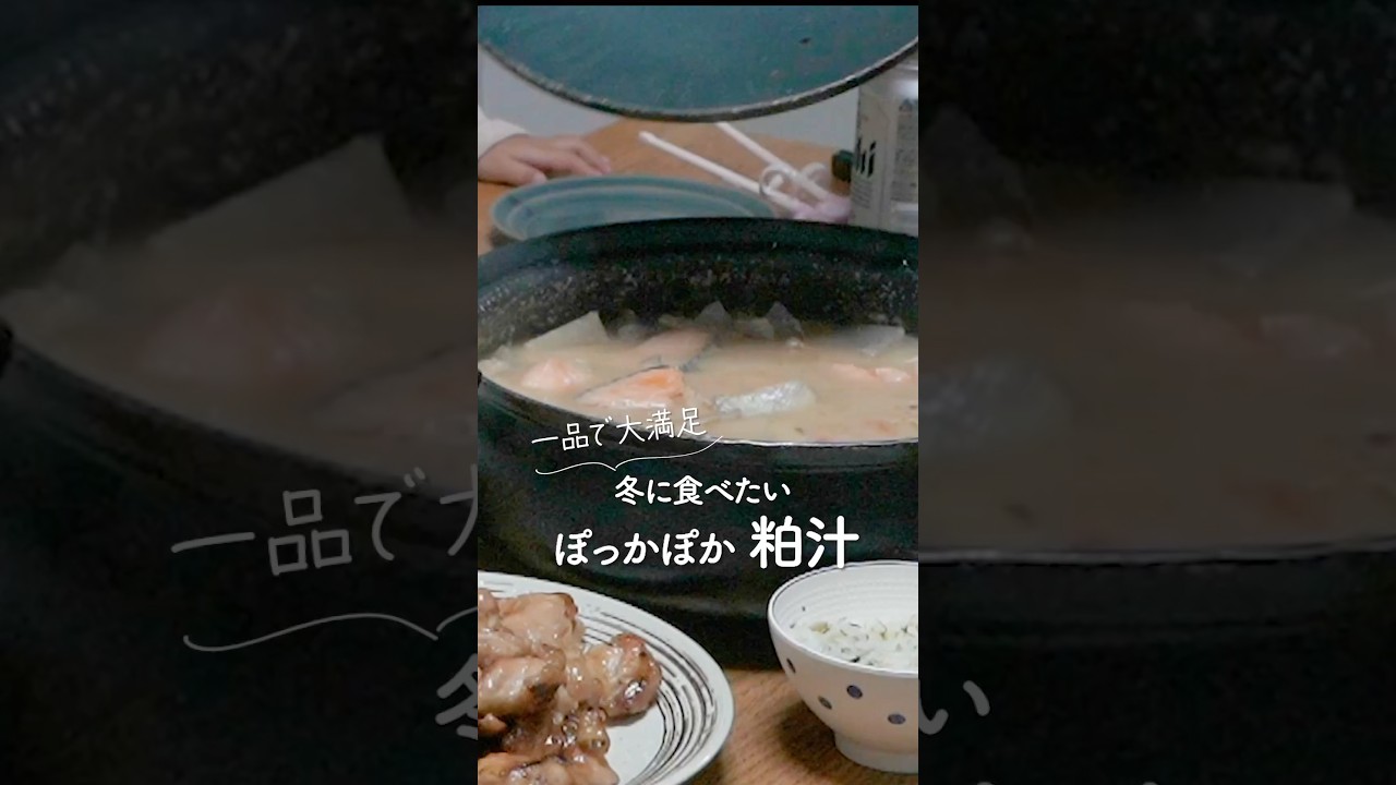 今の季節に食べたい粕汁🐟#料理 #レシピ　#大家族　#shorts