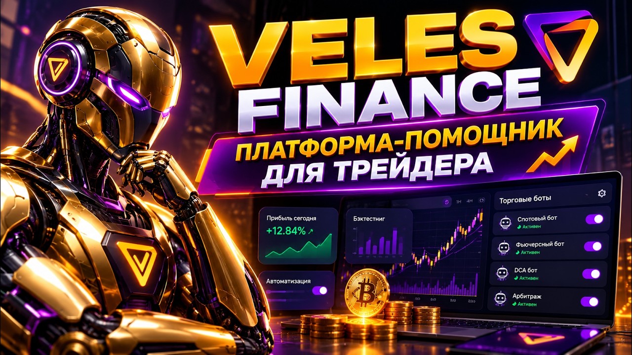 VELES – НАДЕЖНЫЙ ПОМОЩНИК ДЛЯ ТРЕЙДЕРОВ!