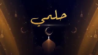 Download lagu Hilmi - Marha Ya Ramadan ( Lyric clip 2019) (2019 حلمي - مرحب يا رمضان ( فديو بالكلمات mp3