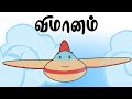 விமானம் | Vimanam | | Tamil Rhymes For Kids | தமிழ் குழந்தை பாடல்கள