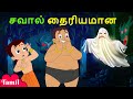 Chhota Bheem சவால் தைரியமான A Daring Challenge Fun Videos For Kids Cartoon
