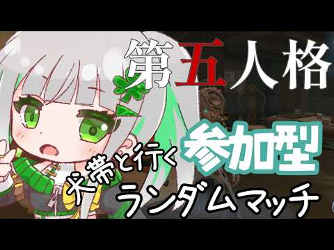 【第五人格】職人になろうと思う!!【参加型】