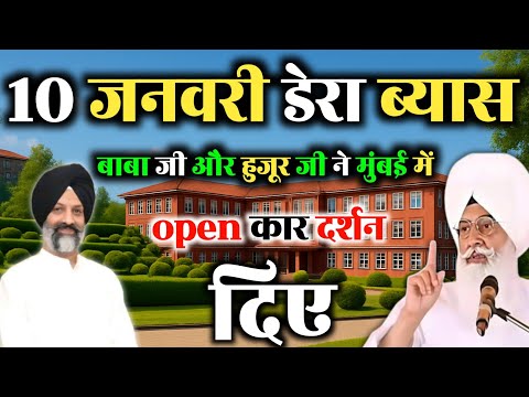 10 जनवरी डेरा ब्यास सवाल जवाब || बाबा जी ने ओपन कर दर्शन दिए मुंबई में || radha swami satsang 💥 