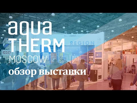Обзор выставки Акватерм 2021, Aquatherm Moscow 2021
