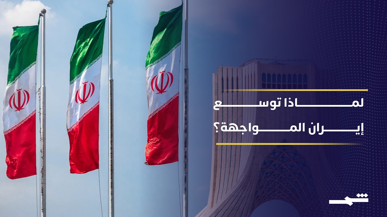 فيديو | خلاف حول استراتيجية إيران وسط تصاعد التوتر ومخاوف توسع الصراع