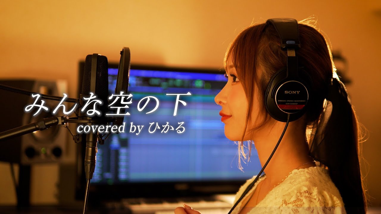 みんな空の下/絢香【covered by hikaru】