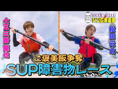 【JUST!シン日本遺産】シーズン２　# ９をちら見せ、「ご褒美飯争奪SUP障害物レース」続きはTELASAで