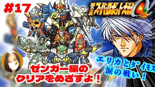 【第2次スパロボα/女性実況】初見！ゼンガー編の攻略を目指すよ！ゴー！【第2次スーパーロボット大戦α/PS2】第20話：エリカとダイモス、涙の戦い！ ～　＃１７