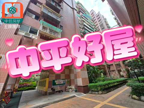 可租屋補貼🍎中平美廈3房🍎含管理費/附冷氣 整層住家 童話故事 591租屋 月租32,000元/月