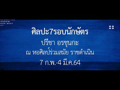 นิทรรศการศิลปะ "7 รอบนักษัตร ปรีชา อรชุนกะ" Abstract ปรีชา อรชุนกะ
