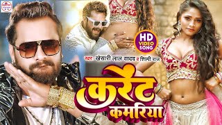#Video | #Khesari Lal Yadav #Current Kamariya | #करेंट कमरिया | #Shilpi Raj | Bhojpuri New Song
