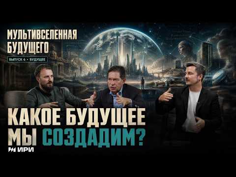 Подкаст «Мультивселенная будущего» | Мир будущего (12+)