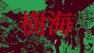 - 【結月ゆかり】樹海【オリジナル曲】