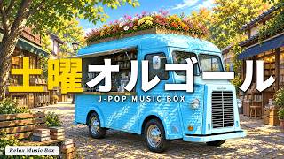 Download lagu 温かい紅茶を片手に古本屋で一冊を選びましょう📚J-POP土曜オルゴール16曲|のんびり読書用BGM mp3 Download lagu 温かい紅茶を片手に古本屋で一冊を選びましょう📚J-POP土曜オルゴール16曲|のんびり読書用BGM mp3