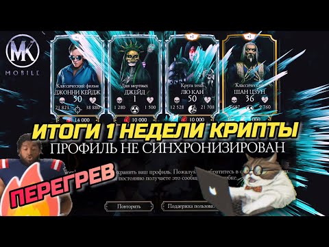 ОШИБКА СИНХРОНИЗАЦИИ/ ПЕРЕГРЕВ/ ВЫЛЕТЫ/ ЧТО ПО ДРОПУ ИЗ «КРИПТЫ» ЗА НЕДЕЛЮ?!/ MK MOBILE