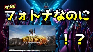 【フォートナイト】フォトナでPUBGをする男【参加型】