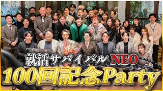 レジェンド社長のロープレ！？100回記念パーティーで社長たちの本気が試される！（100回記念）