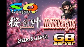 【荒野行動】桜叶Presents スクワッド１DAY League  ≫≫GB SQ １DAY League　2026.5.1