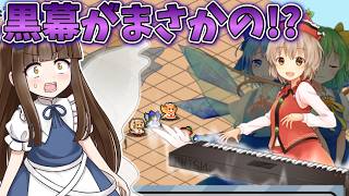 ラスボスはチルノじゃない！？まさかの登場リリカ・プリズムリバー！ Part11【三妖精のぴょこぴょこ討伐大作戦!】【東方二次創作ゲーム】【ゆっくり実況】