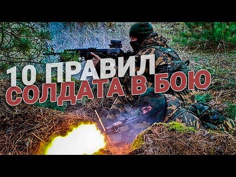 10 главных правил солдата в бою