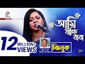 Ami Jacchi Baba Jhinuk আমি যাচ্ছি বাবা ঝিনুক Official Music Vide