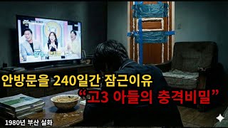 Download lagu 안방 문을 240일간 잠근 이유... 고3 아들의 충격 비밀' mp3 Download lagu 안방 문을 240일간 잠근 이유... 고3 아들의 충격 비밀' mp3