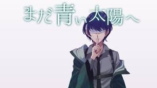 日食【まだ青い太陽へ #07(終)】フリーホラーゲーム実況