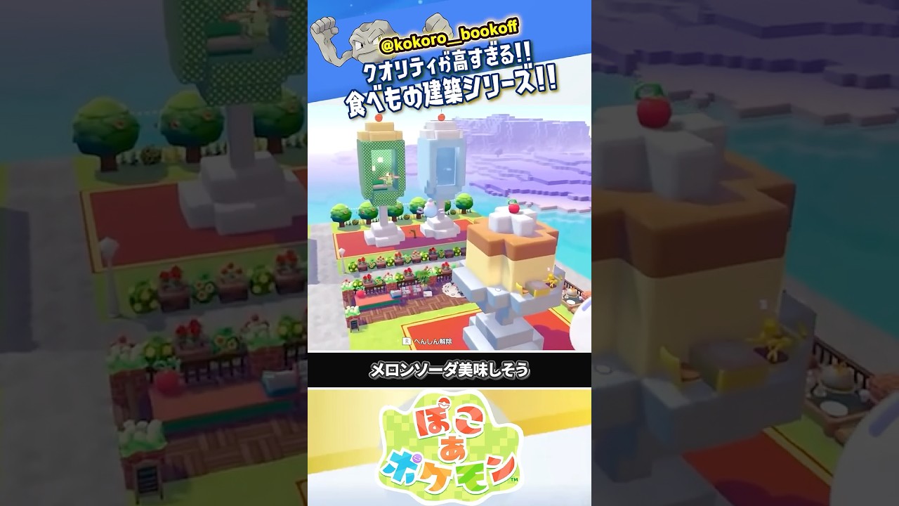 【その手があったか】食べもの建築のクオリティが高すぎる #ぽこあポケモン #ポケモン #ぽこポケ