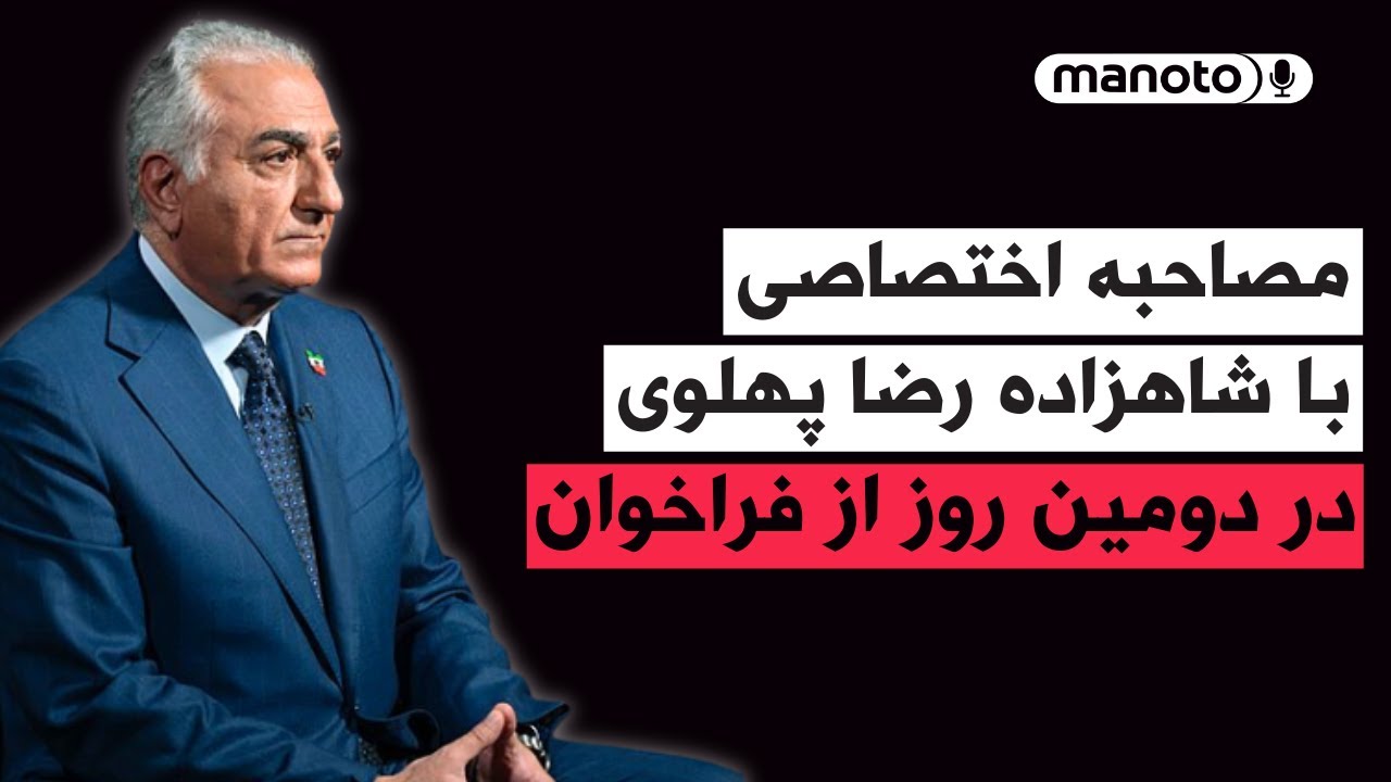 مصاحبه اختصاصی با شاهزاده رضا پهلوی در دومین روز از فراخوان