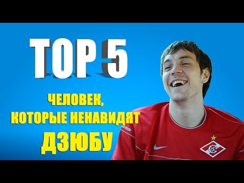 ТОП 5 человек, которые ненавидят Дзюбу