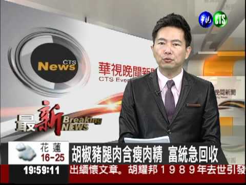 胡椒豬腿肉含瘦肉精 富統急回收