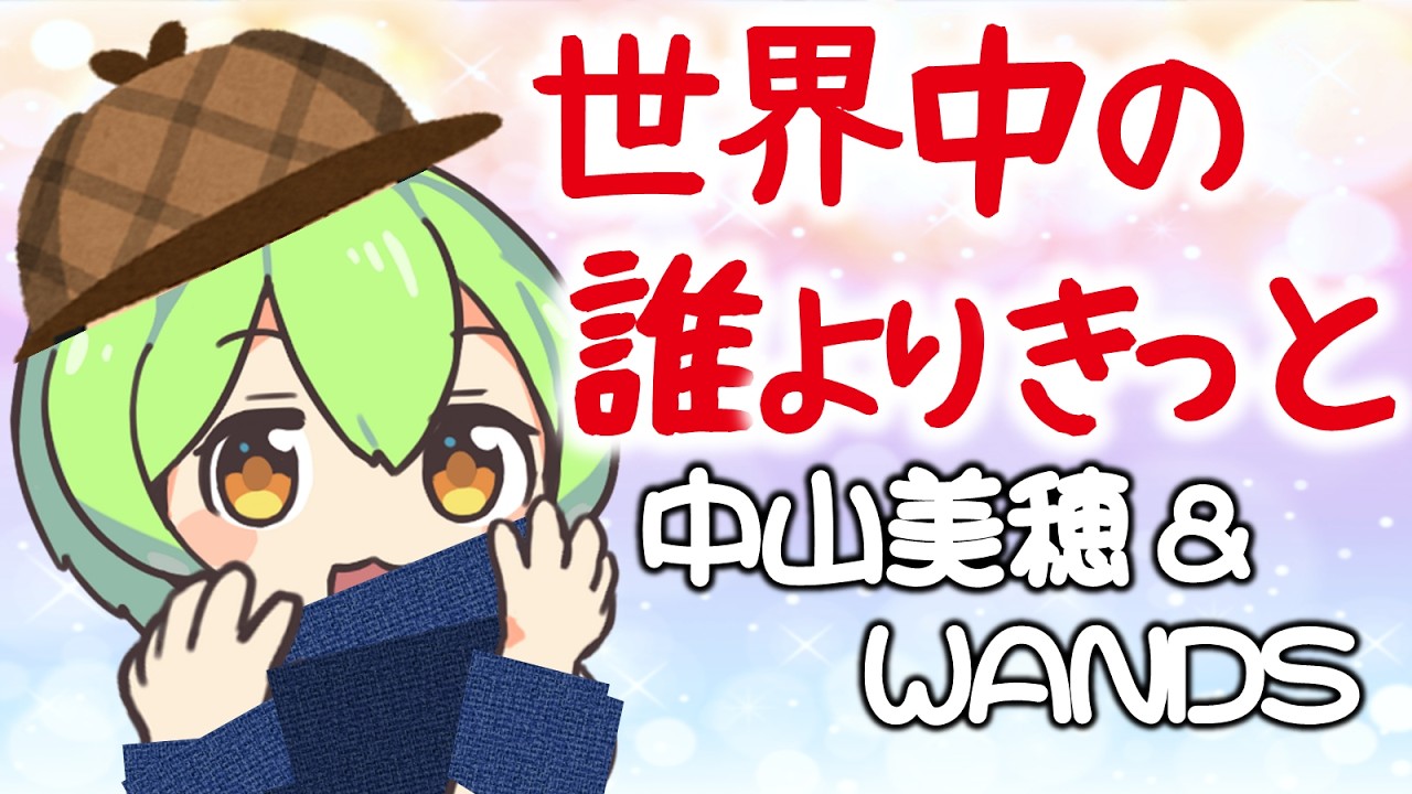 【歌ってみた】中山美穂 & WANDS「世界中の誰よりきっと」🎤 💖【底辺ずんだもんとめたんの90年代名曲カバー】