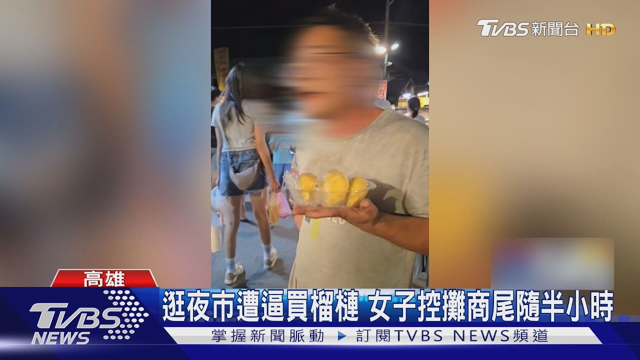 影音／逛夜市不買榴槤被尾隨！女嚇：他想動手　攤商駁：她摔壞榴槤