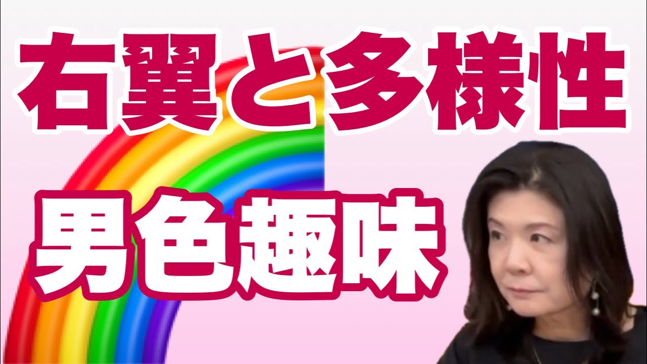 右翼と多様性🌈〜男色趣味🩷LGBT
