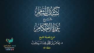 صورة 14  القواعد الأصولية من شرح كشف اللثام على عمدة الأحكام للشيخ عامر بهجت  الحديث الثالث والرابع