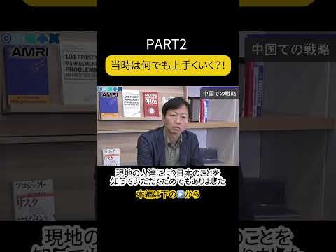 経営学科 【PART2】当時の中国を振り返る #AMRI #AMRIチャンネル #周密 #経営 #経営者 #中国経営者