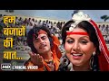 हम बंजारों की बात_Hum Banjaro Ki Baat | Dharam Veer (1977) | Jeetendra, Dharmendra, Neetu | 