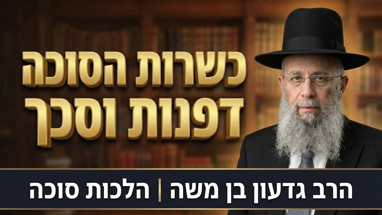 מדריך מעשי: כשרות דפנות וסכך הסוכה | הרב גדעון בן משה
