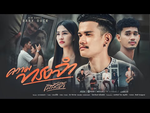 ความทรงจำ - วงเบบี้ดั๊ก [Official MV]