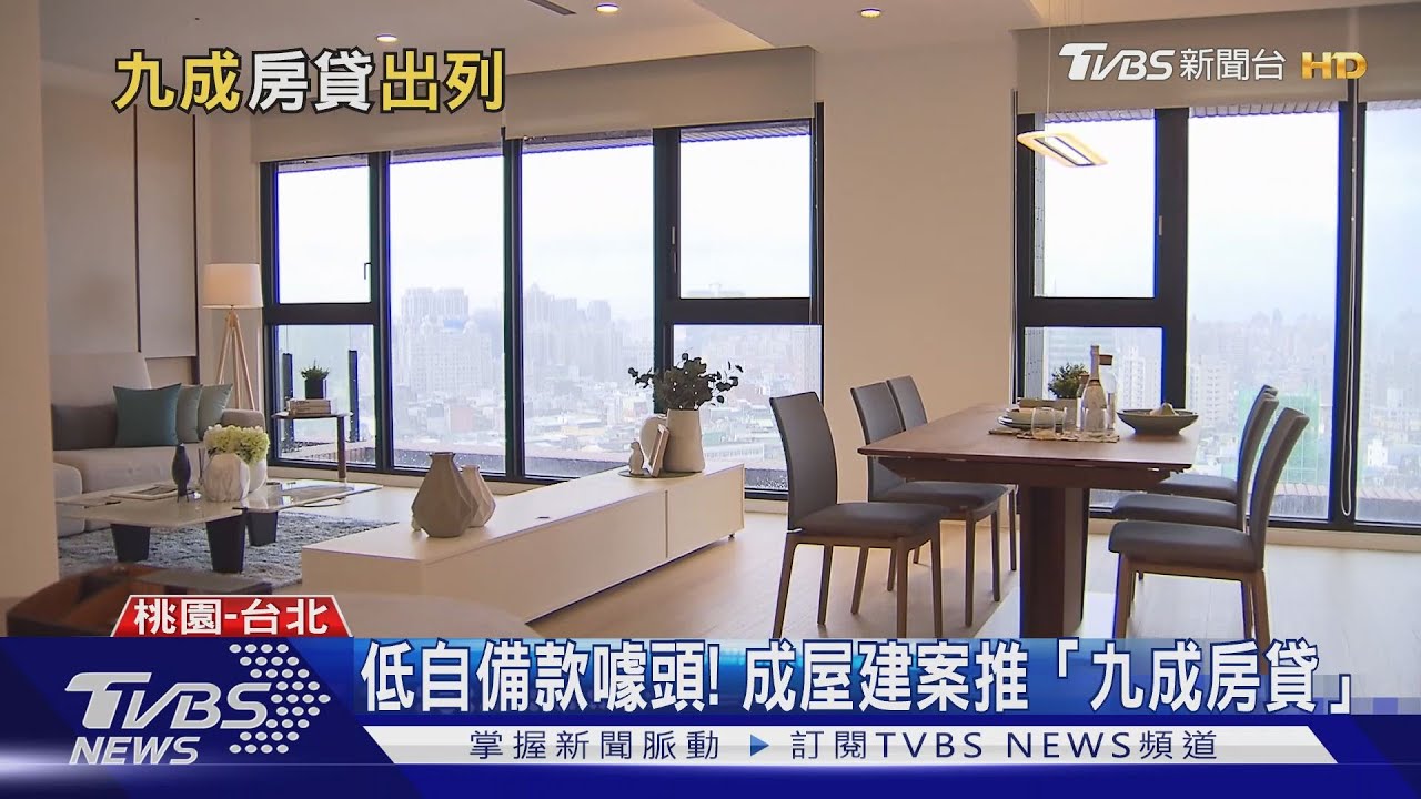 買房驚見「九成房貸」 一百萬買千萬房到底划不划算?