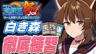 【#にじ遊戯王祭2026】チーム練習前に徹底練習するぞ🌲🌲🌲🌲にじさんじフミ 】