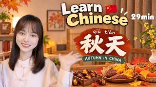 “中国的秋天” | Autumn Food, Scenery & Culture in China | 【Learn Chinese】 | HSK 4–5 | 