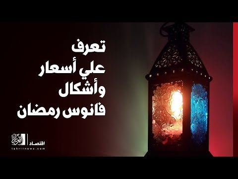 تعرف علي أسعار وأشكال فانوس رمضان