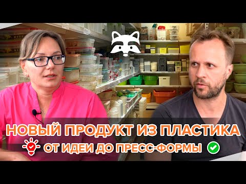 Новый продукт из пластика: от идеи до пресс-формы. Инсайты от лидеров рынка.