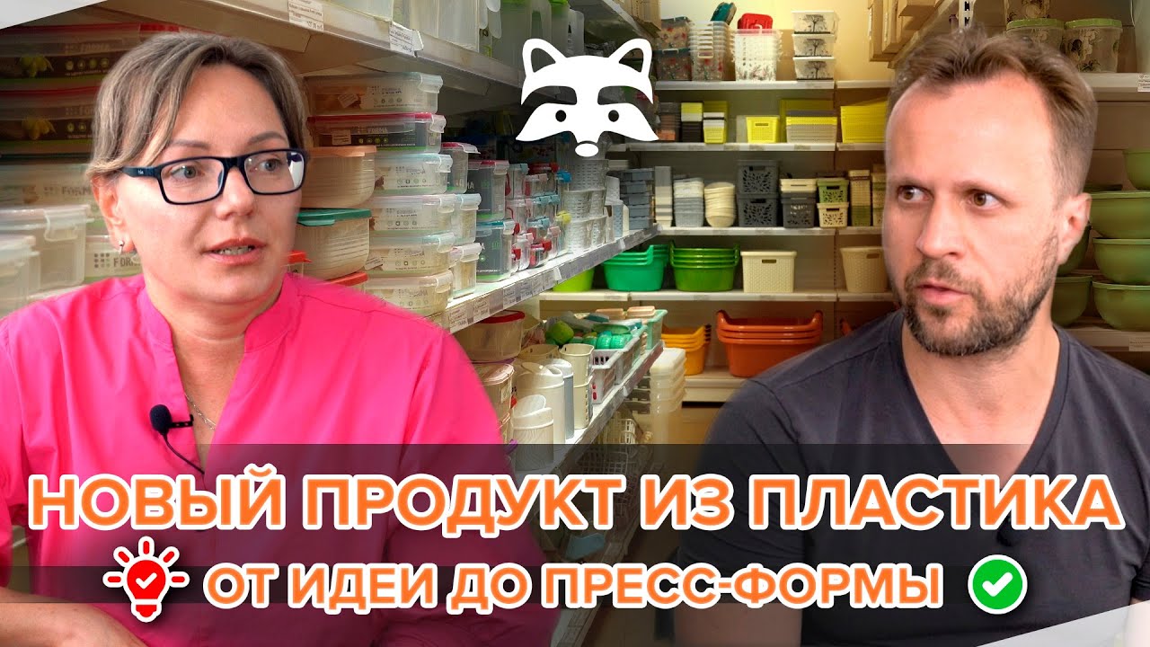 Новый продукт из пластика: от идеи до пресс-формы. Инсайты от лидеров рынка.