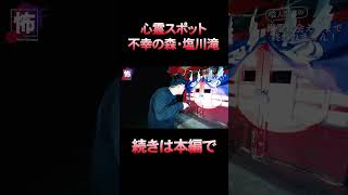 【⬆️本編はコチラ⬆️】塩川滝で起こった現象がヤバい