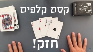 קסם קלפים חזק+ לימוד | איך לעזאזל אתה עושה את זה?!