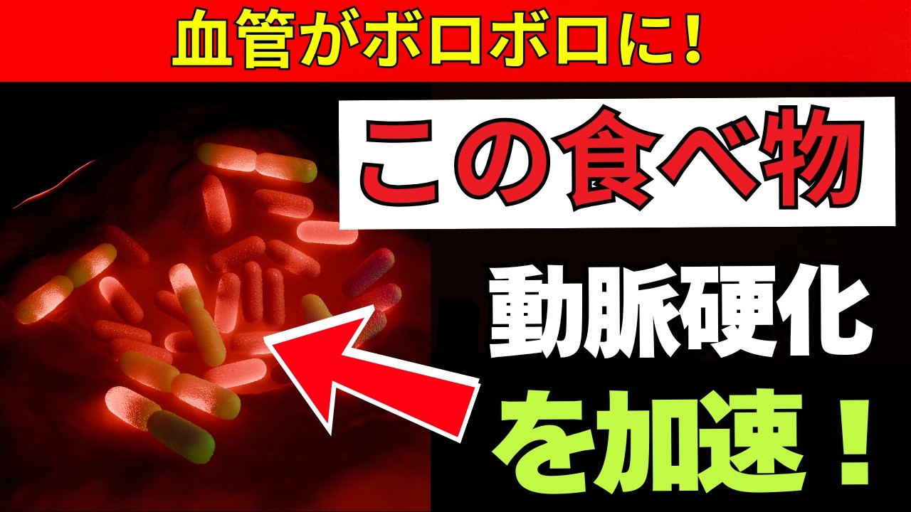 【医師警告】老後に危険な食べ物5選｜血管がボロボロになる前に必ず見てください | 老後健康
